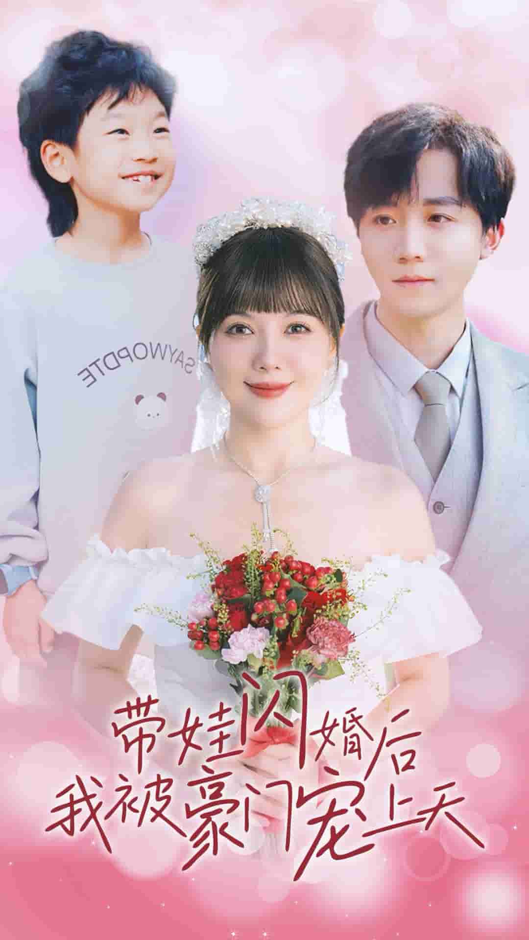 带娃闪婚后我被豪门宠上天第12集