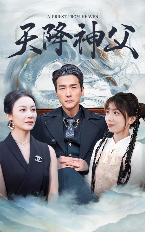 天降神父第02集
