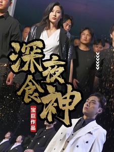 深夜食神第34集