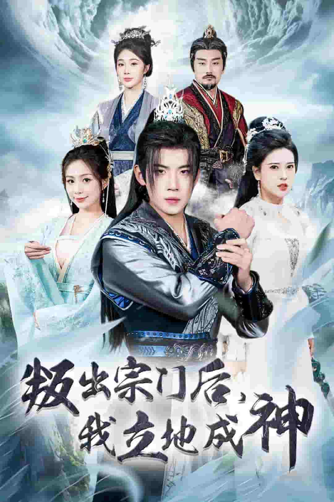 判出宗门后我立地成神第21集