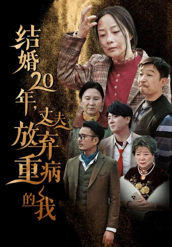 结婚20年丈夫放弃重病的我第16集