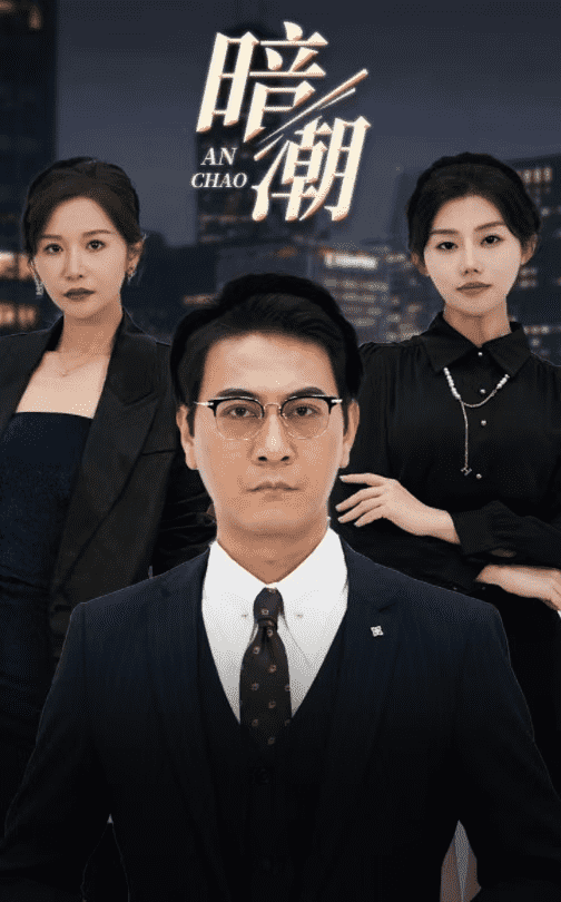 暗潮 短剧版第22集
