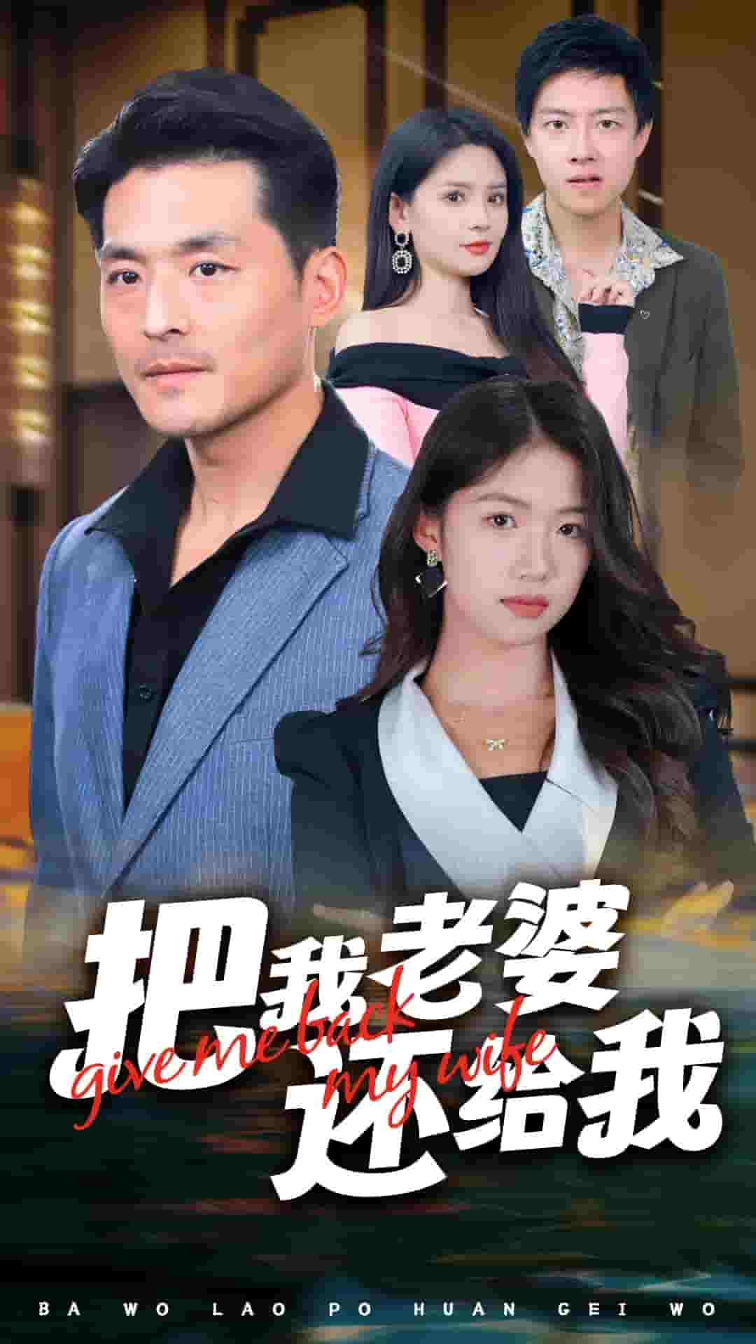 把我老婆还给我第51集