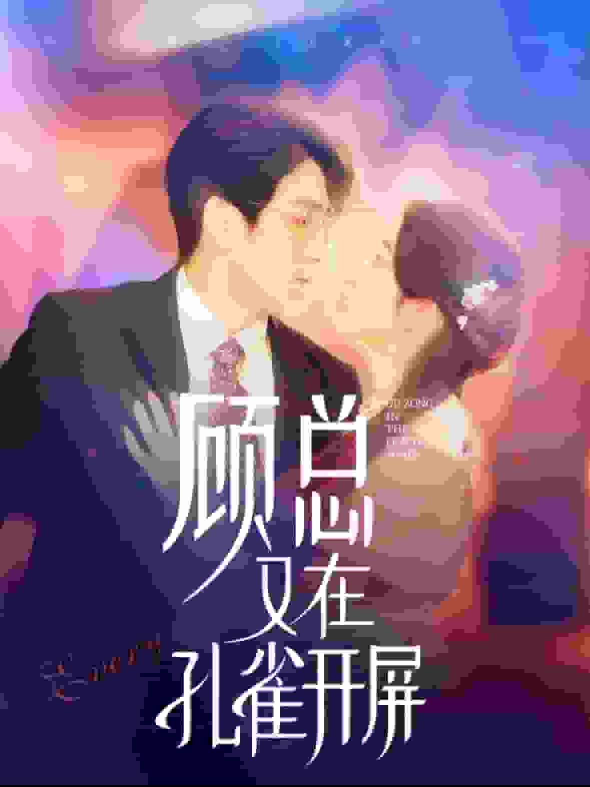 顾总又在孔雀开屏第58集