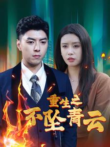 重生之不坠青云第25集