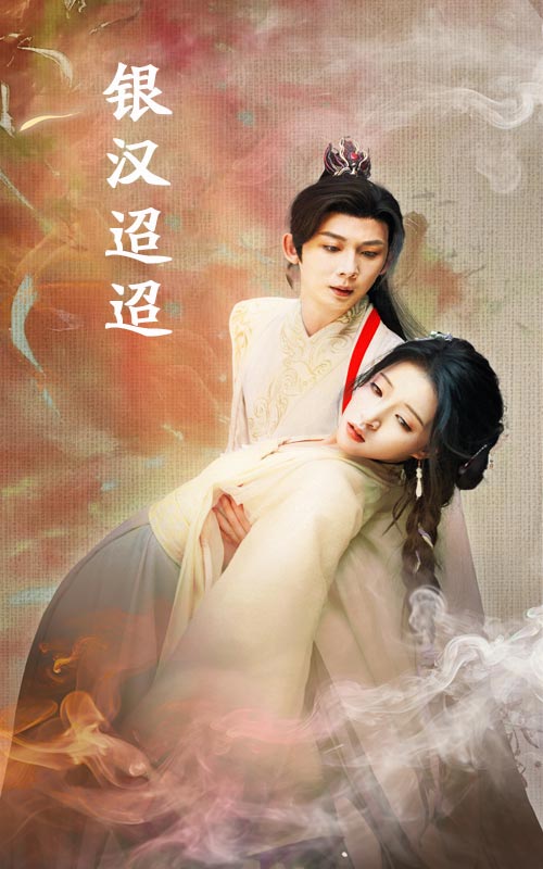 银汉迢迢第18集