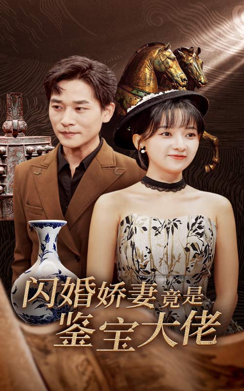 闪婚娇妻竟是鉴宝大佬第39集