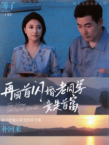 再回首闪婚老同学竟是首富第45集