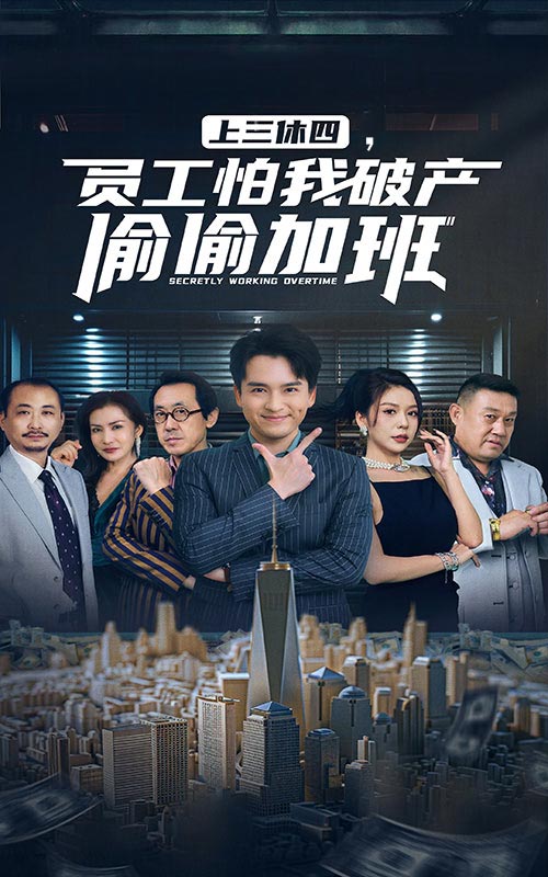 上三休四，员工怕我破产偷偷加班第34集