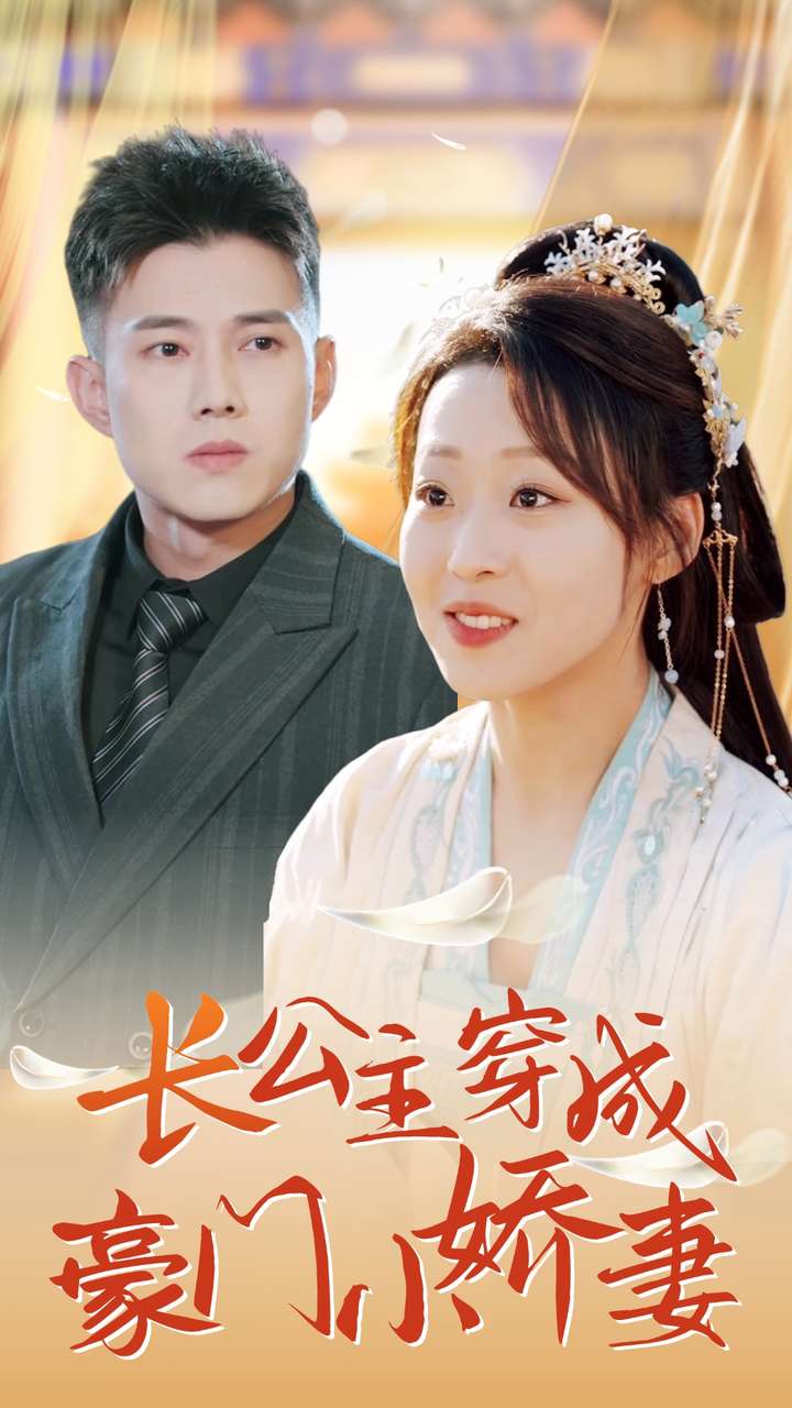 长公主穿成豪门小娇妻第16集