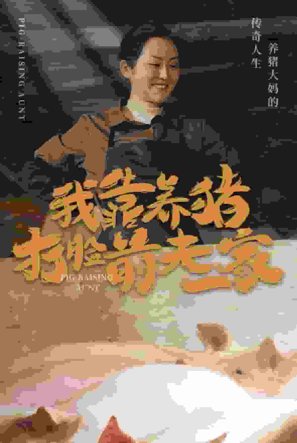 我靠养猪打脸前夫家第48集