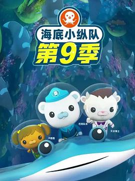 海底小纵队第九季第02集