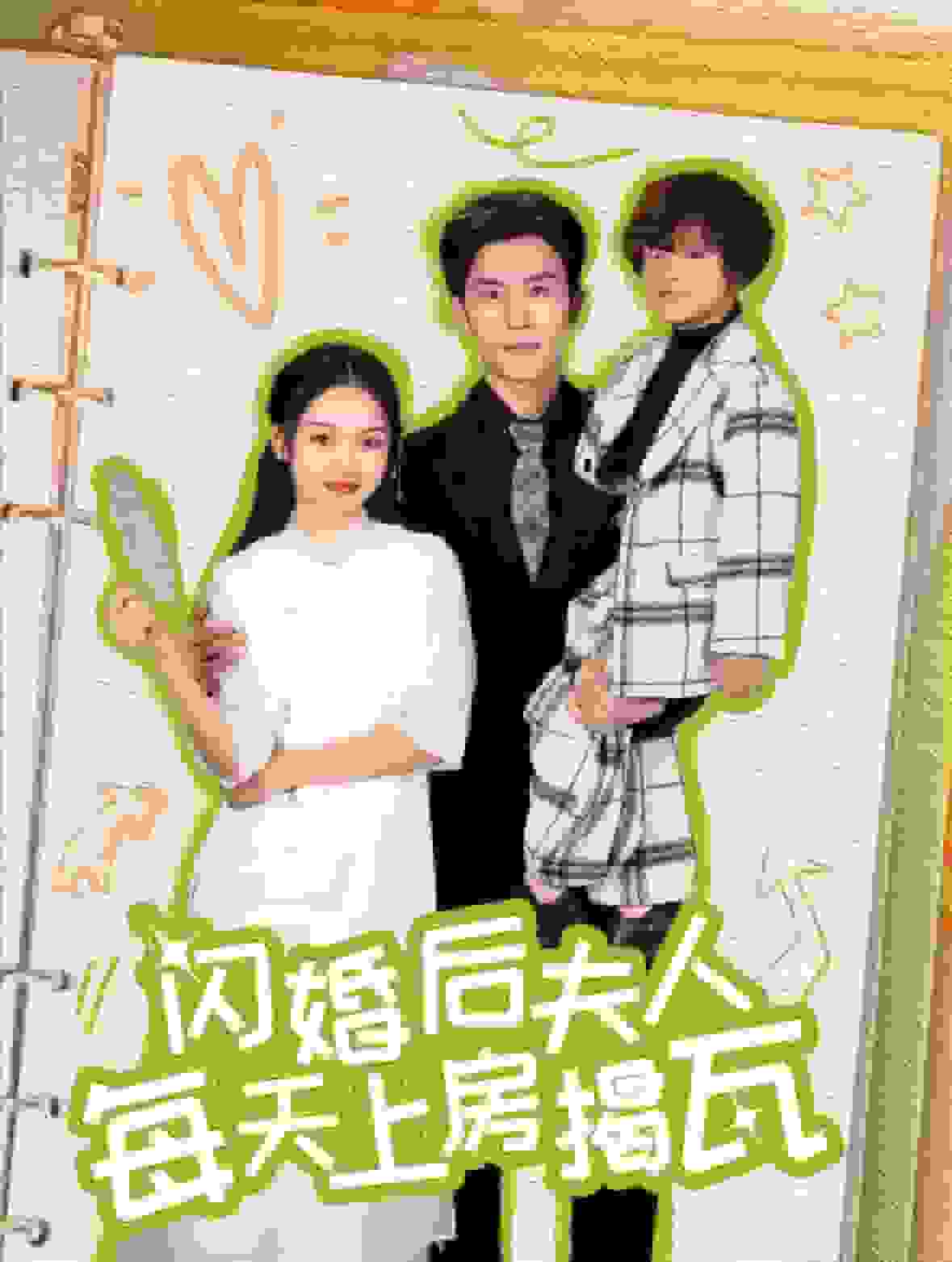 闪婚后夫人每天上房揭瓦第08集