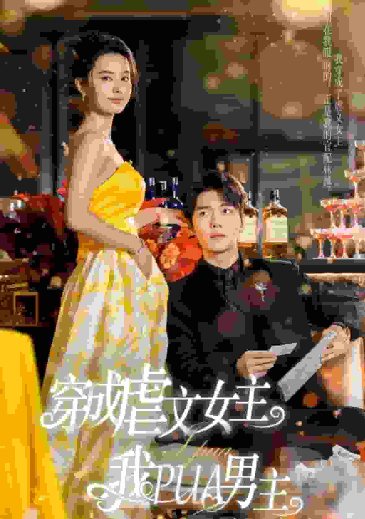 穿成虐文女主我PUA男主第20集