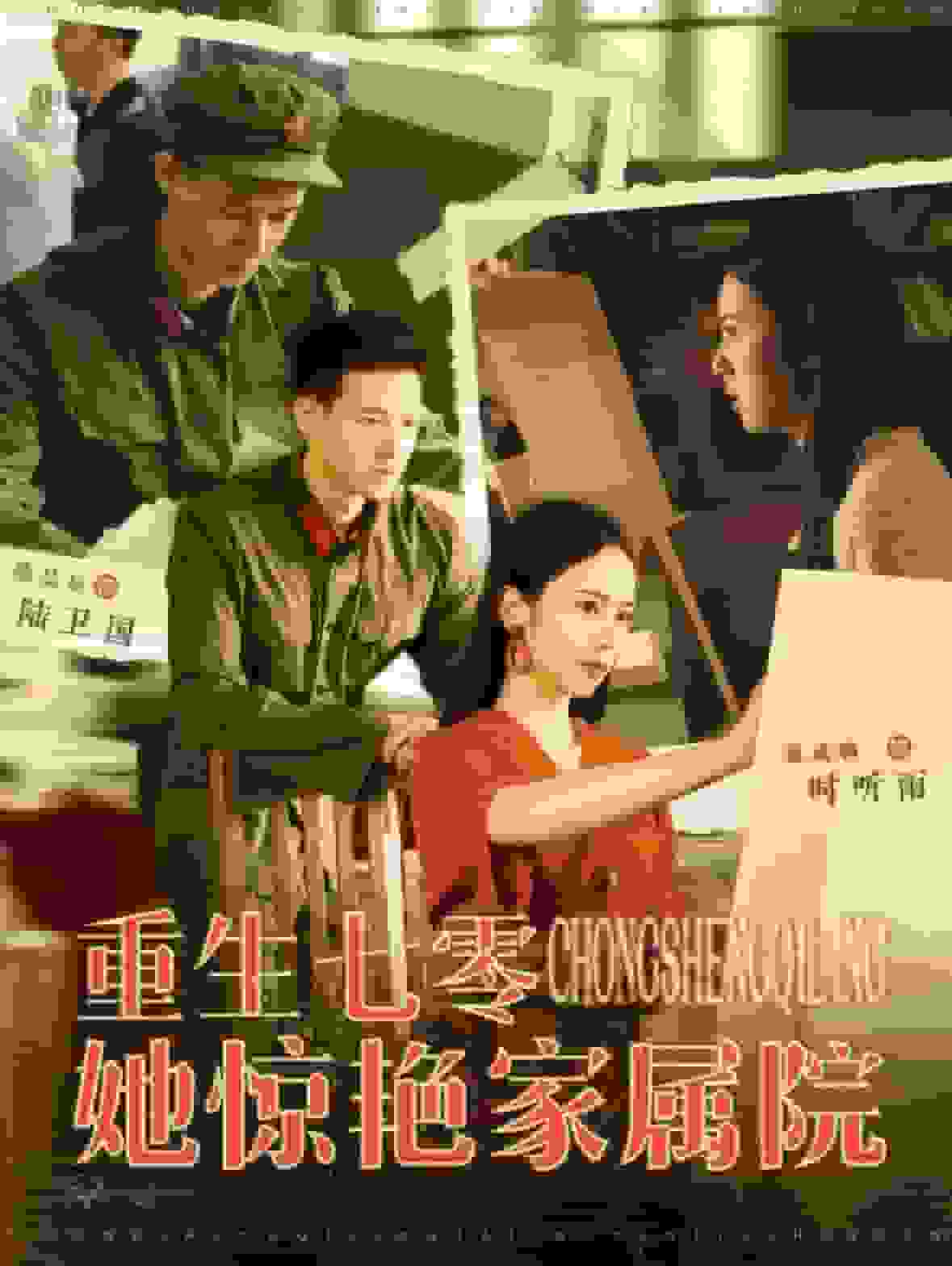 重生七零她惊艳家属院第20集
