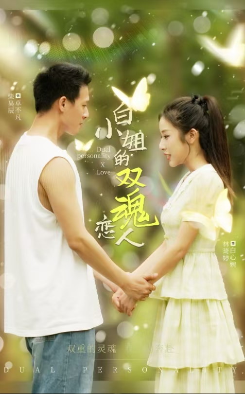 白小姐的双魂恋人第48集