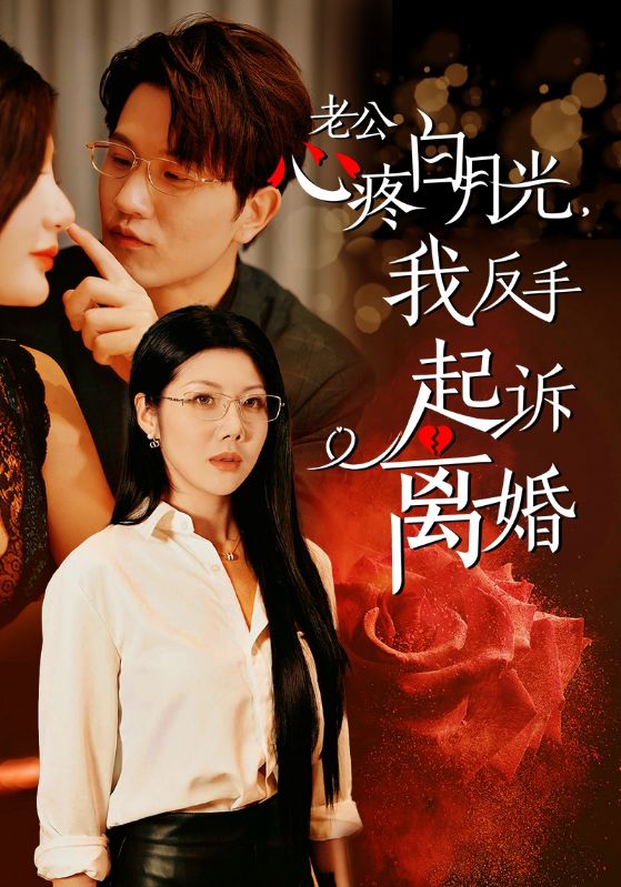 公疼白月光我反手起诉离婚第42集(大结局)