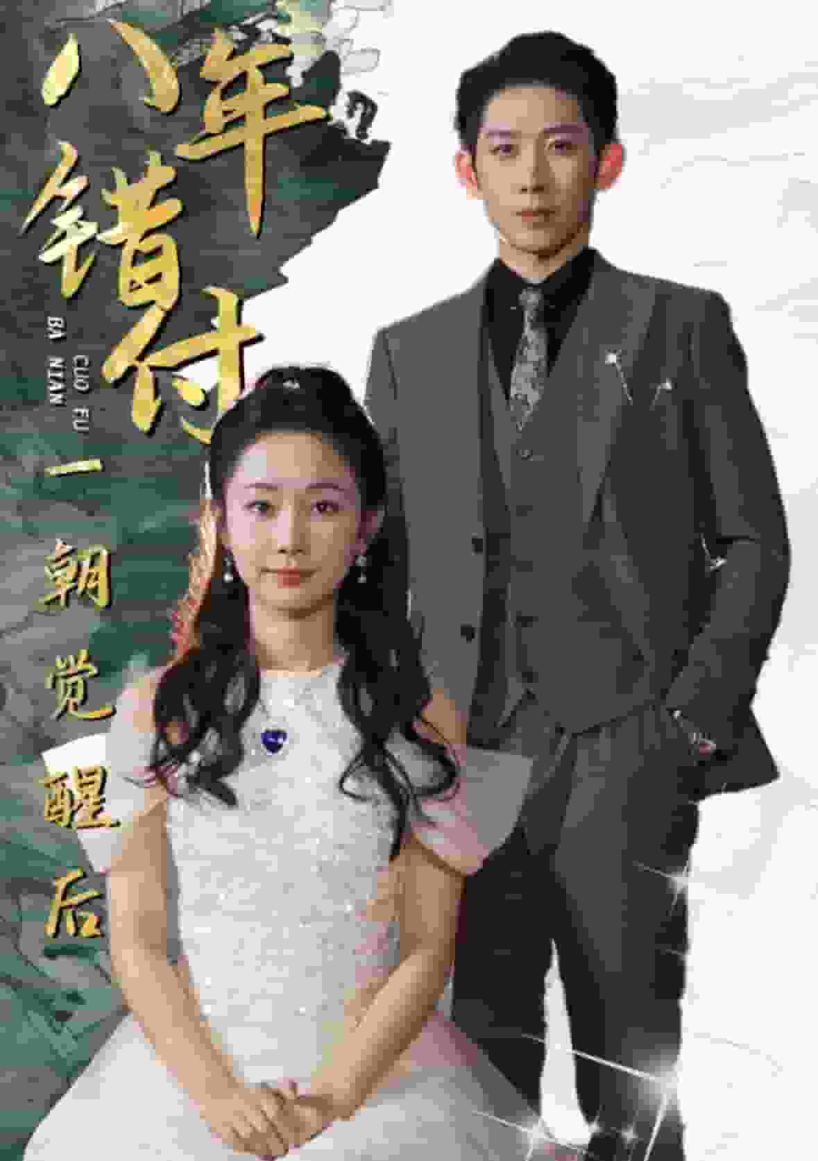 八年错付一朝觉醒后第29集