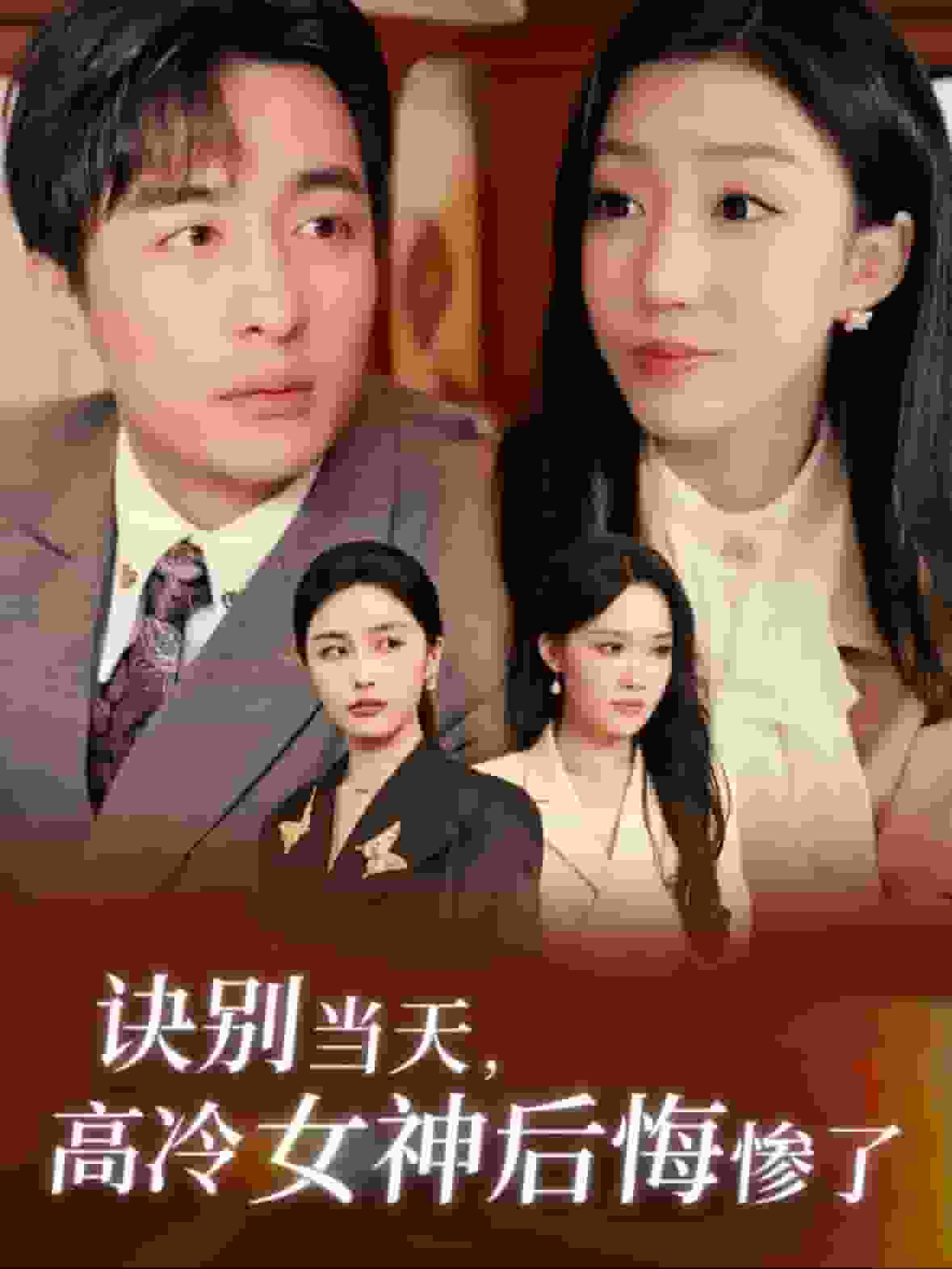 诀别当天高冷女神后悔惨了第26集