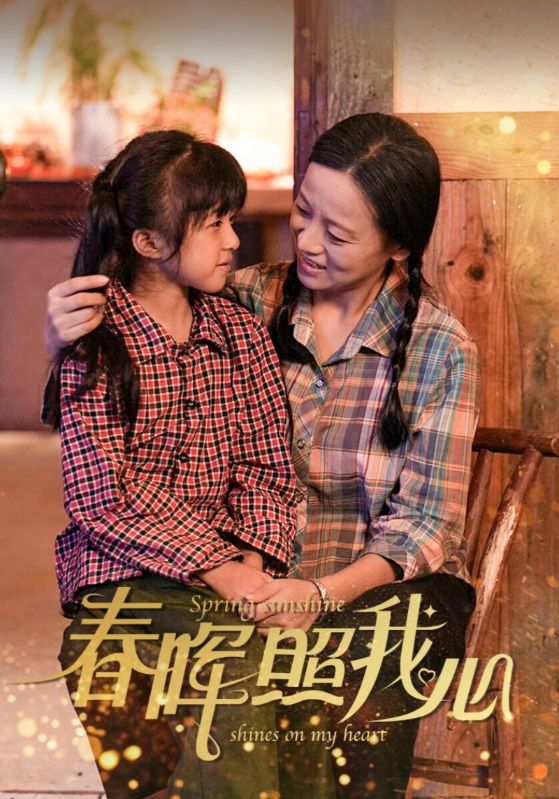 春晖照我心第20集