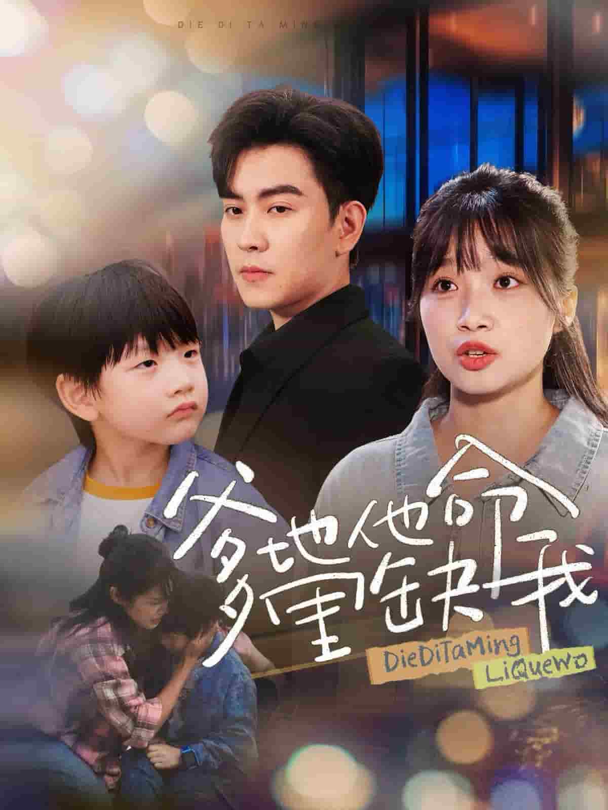 爹地他命里缺我第06集