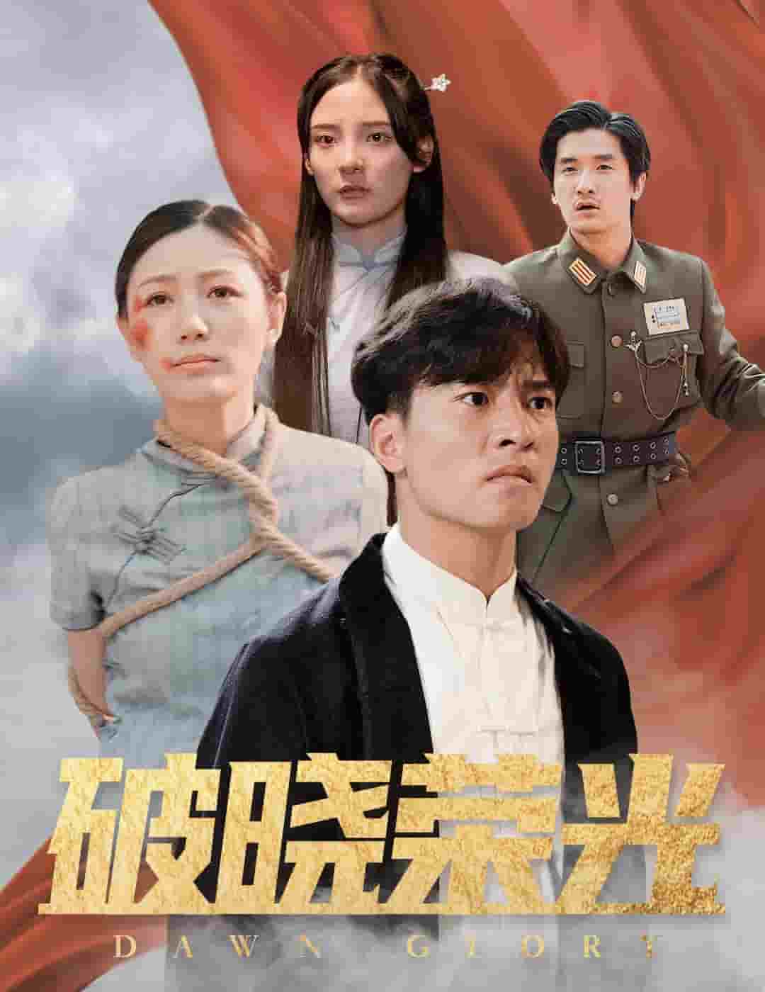 破晓荣光第32集