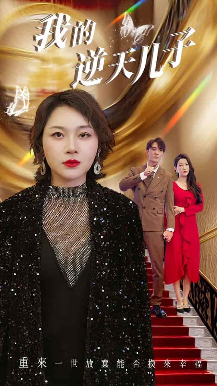 我的逆天儿子第15集