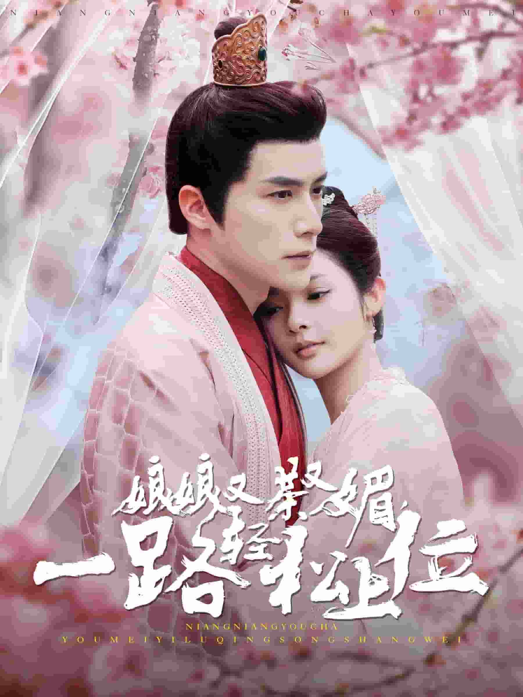 娘娘又茶又媚一路轻松上位第29集