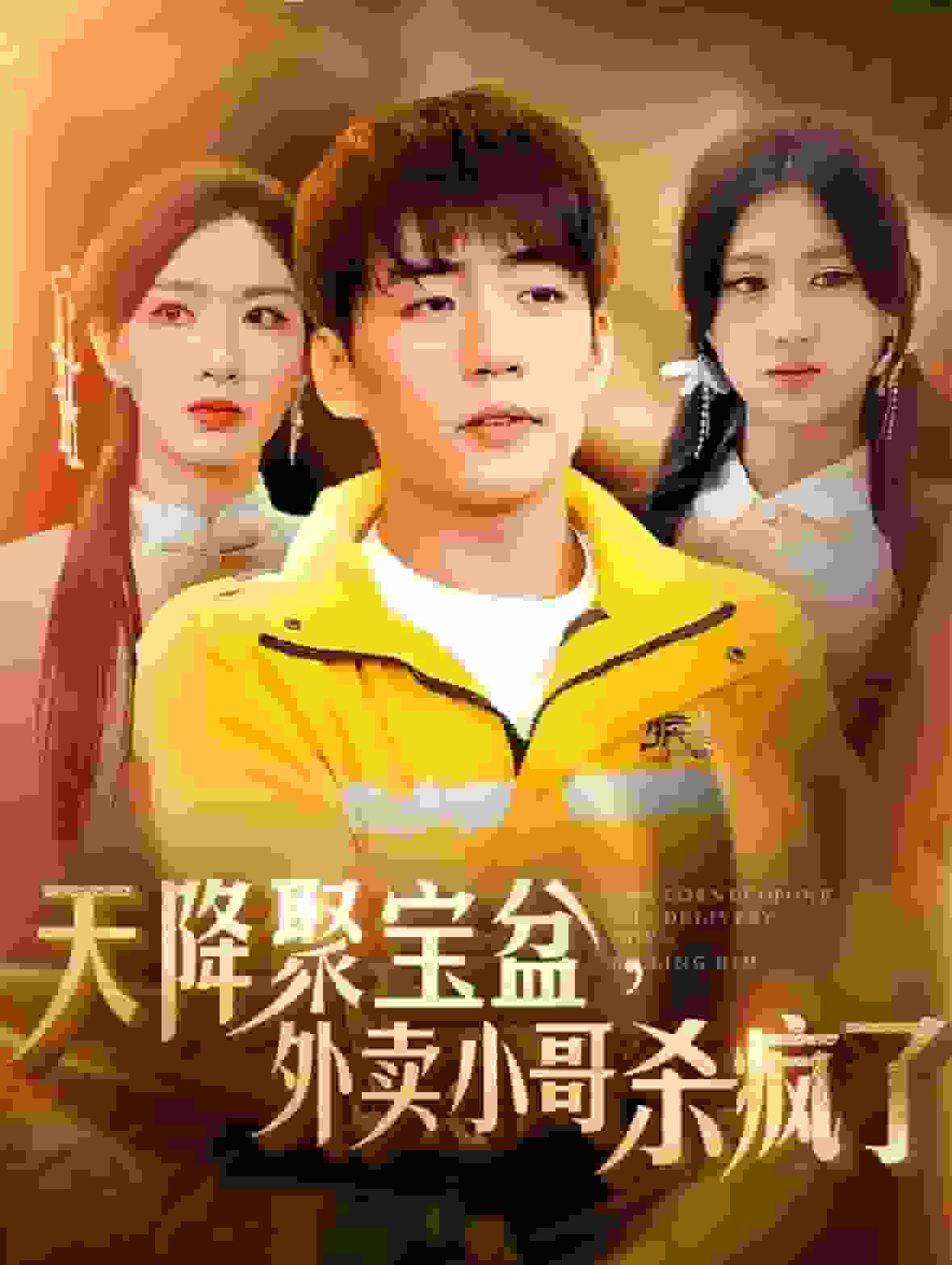 我有一个聚宝盆第78集