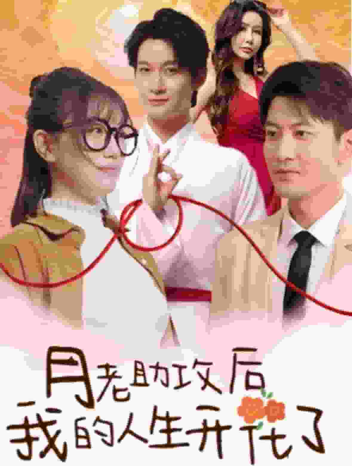 月老助攻后我的人生开花了第05集