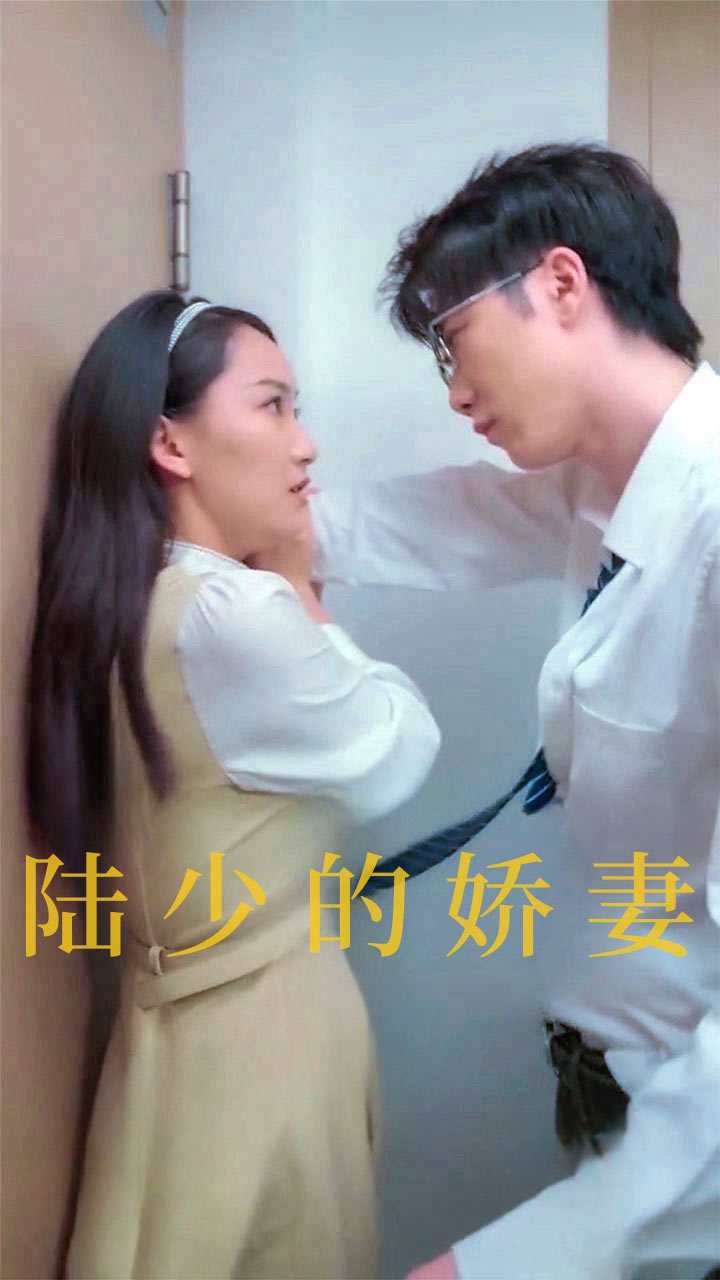 陆少的娇妻第39集