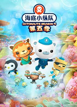 海底小纵队第五季第18集