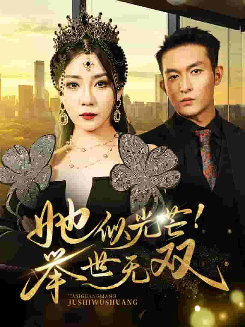 她似光芒举世无双第54集