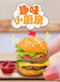 趣味小厨房第212集