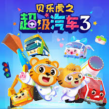 贝乐虎之超级汽车第三季第52集(大结局)