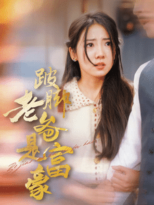 跛脚老爸是首富第05集