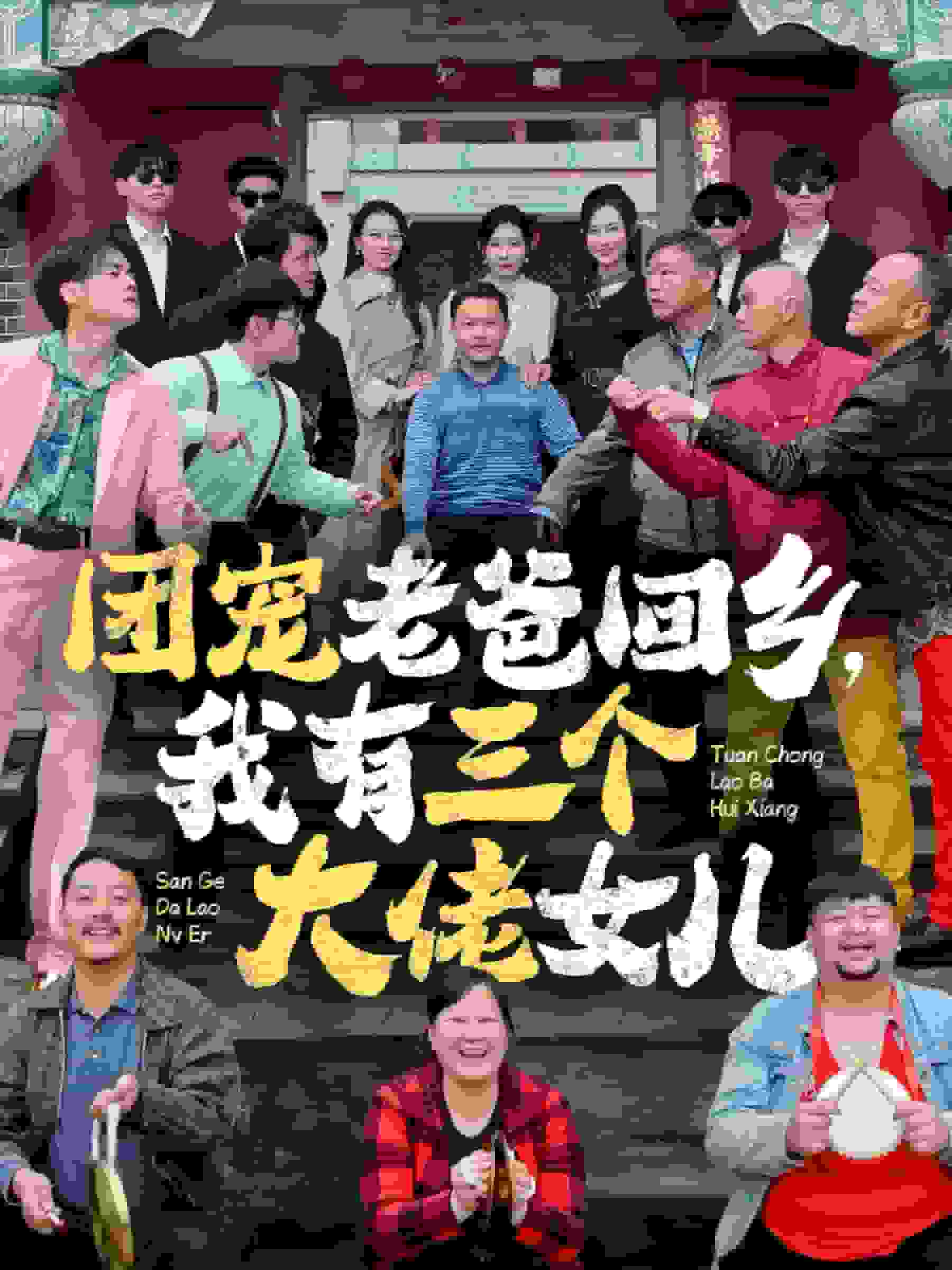 团宠老爸回乡我有三个大佬女儿第28集