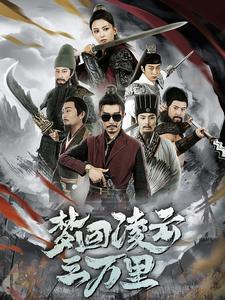 梦回凌云三万里第38集