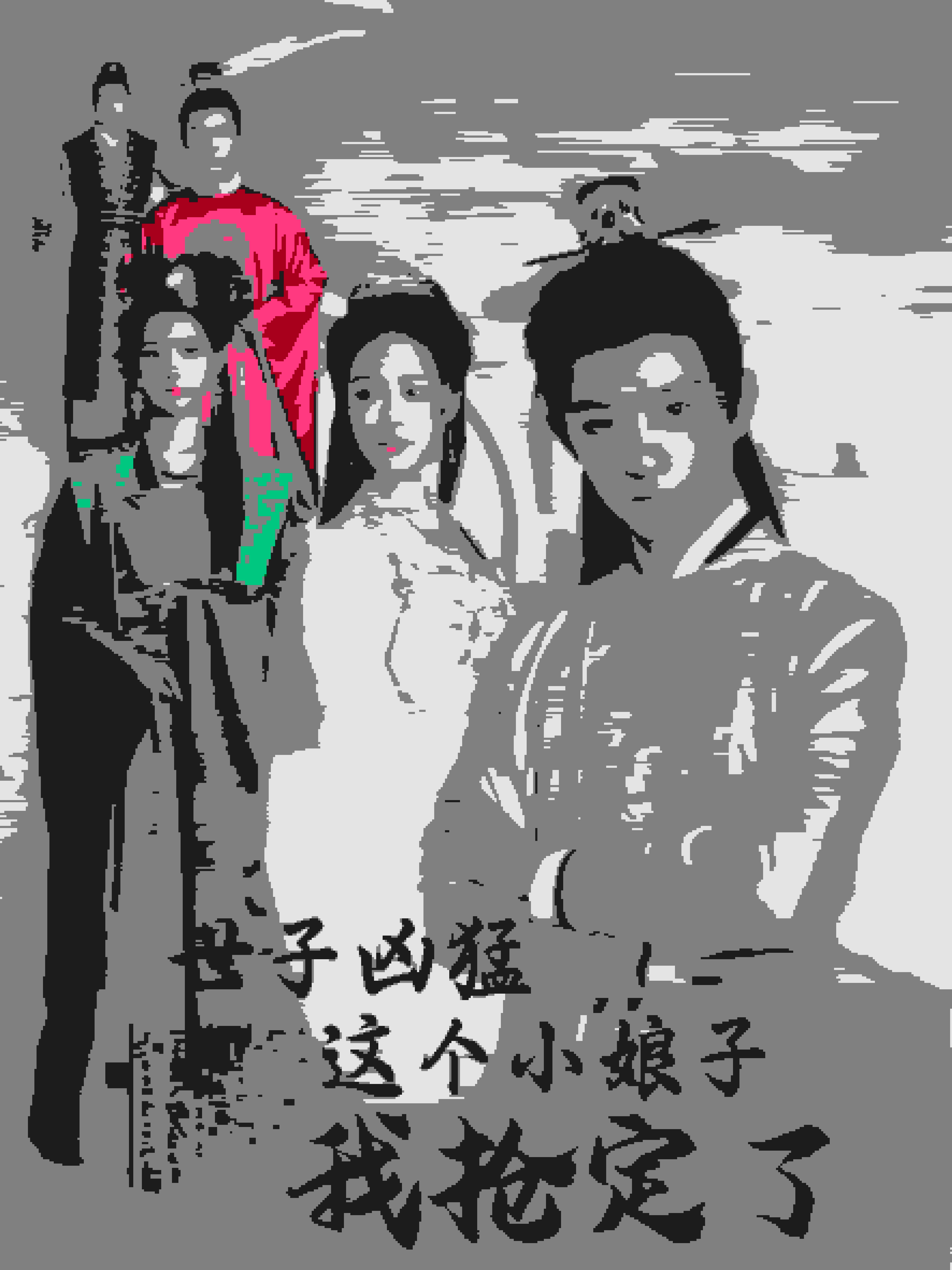 世子凶猛这个小娘子我抢定了第01集