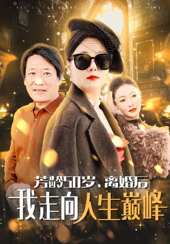 芳龄50岁离婚后我走向人生巅峰第43集