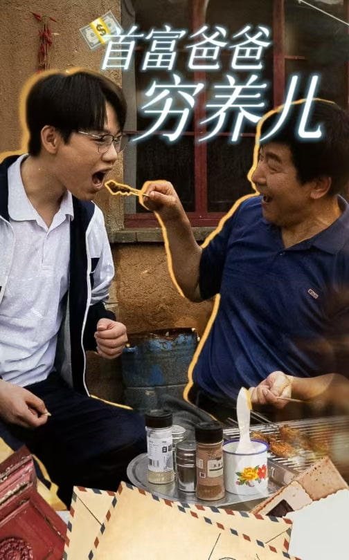 首富爸爸穷养儿第31集