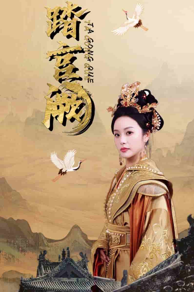 踏宫阙第58集