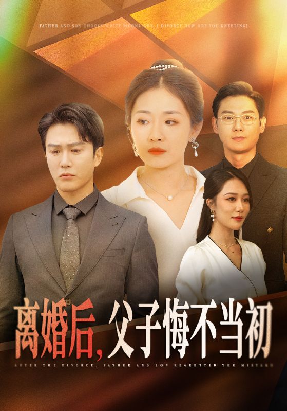 离婚后父子悔不当初第63集