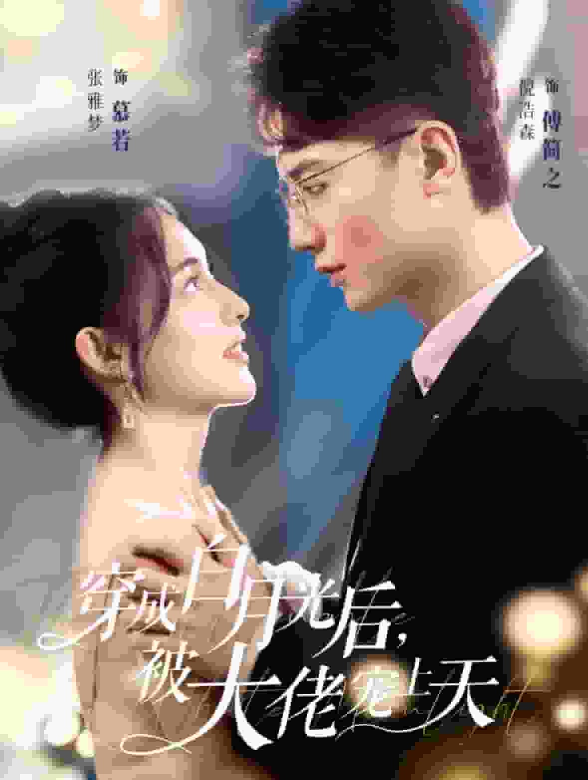 穿成白月光后被大佬宠上天第43集