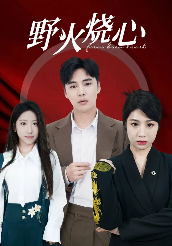 野火烧心第57集