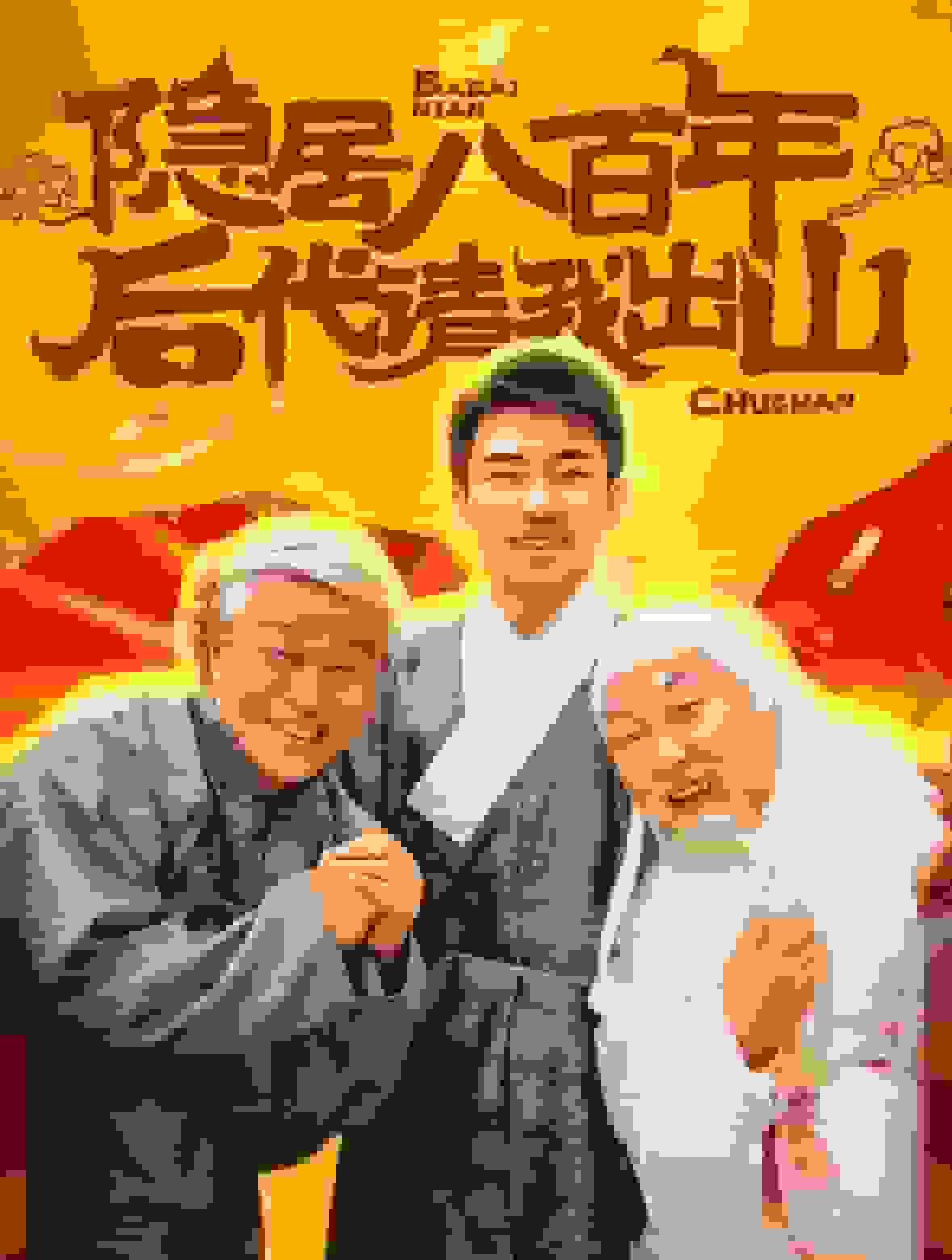 隐居八百年后代请我出山第30集