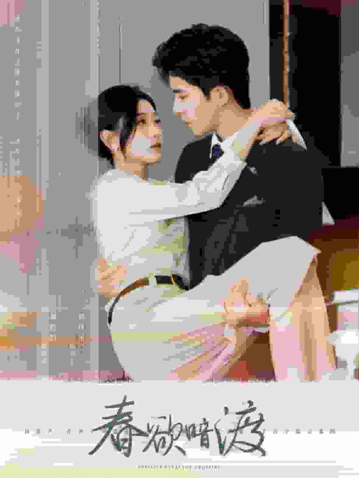 春欲暗渡第39集