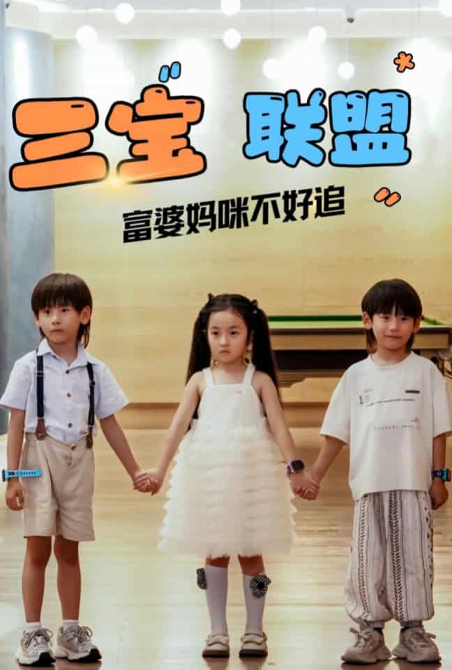 三宝联盟富婆妈咪不好追第08集