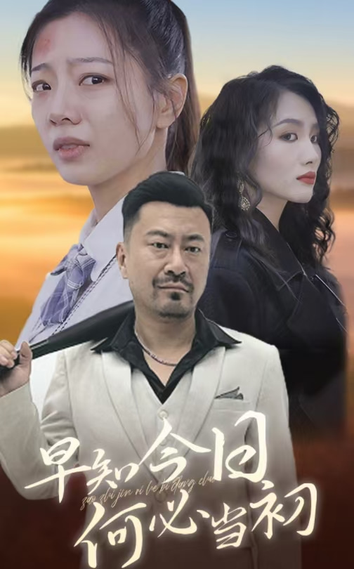 早知今日何必当初第15集