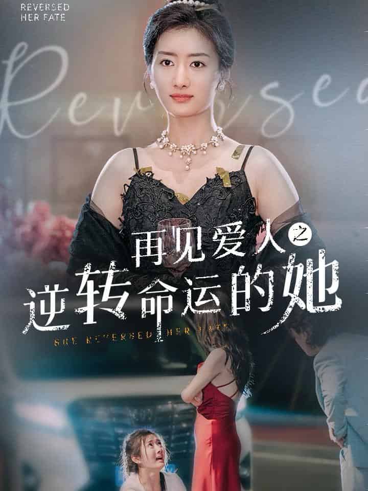 再见爱人之逆转命运的她第31集